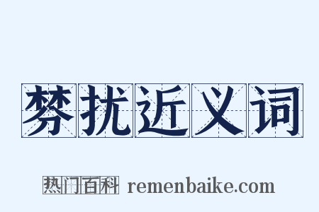 棼扰近义词是什么意思的图片